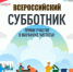 Приглашаем жителей Кирова и области на Всероссийский субботник 25 апреля - Министерство промышленности, предпринимательства и торговли
