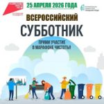 Приглашаем жителей Кирова и области на Всероссийский субботник 25 апреля