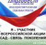 Всероссийская акция «Сад - Связь поколений» пройдёт года под девизом «Высаживаем сады – приближаем Победу» - Министерство молодежной политики
