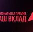 Сбер вновь вошёл в число победителей премии «Наш вклад» - Kirov.Online