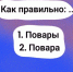 "Повара" или "повары" - знаете, как правильно писать? Тест по русскому не для отличников - ваши знания пригодятся - ProGorod.Ru