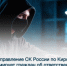 Следственное управление Следственного комитета России по Кировской области информирует граждан об ответственности за участие в мошеннических схемах - Следственный комитет