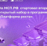 Стартовал второй открытый набор в программу «Платформа роста» на МСП.РФ - Министерство промышленности, предпринимательства и торговли