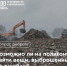 Стало известно, можно ли найти выброшенные по ошибке вещи на полигоне - Newsler.Ru