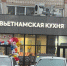 В Кирове место «Данара» на Октябрьском заняла «Вьетнамская кухня» - Bnkirov.Ru
