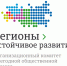 Конкурс «Регионы – устойчивое развитие» - Министерство энергетики и ЖКХ