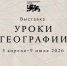 Национальный центр «Россия» открывает «Уроки географии» - Краеведческий музей
