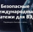 Расширен доступ к платформе «Планета» для международных расчётов - Министерство промышленности, предпринимательства и торговли