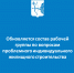 Обновляется состав рабочей группы по вопросам проблемного индивидуального жилищного строительства - Министерство строительства