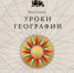 В Национальном центре открылась новая выставка «Уроки географии» - Театр на Спасской
