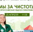 Флагманский субботник Движения «Экосистема» пройдёт 25 апреля - Newsler.Ru