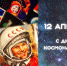 12 апреля - День космонавтики! - Общественная палата