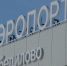 Полеты в аэропорту Победилово прервутся на полтора месяца уже завтра - Kirov.Online