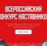 Наставников приглашают принять участие во всероссийском конкурсе «Быть, а не казаться» - 43edu.Ru