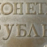 В Кирове продают пугачевский рубль 18 века - ProGorod.Ru