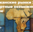 Африканские рынки 2026: экспортные возможности, подходы и формы. Страны Сахеля. - Министерство промышленности, предпринимательства и торговли