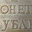 В Кирове продают серебряный рубль Российской империи - Город Киров