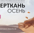 20-я Юбилейная общеотраслевая международная выставка текстильной и легкой промышленности «ИНТЕРТКАНЬ» - Министерство промышленности, предпринимательства и торговли