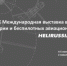 XIX Международная выставка вертолетной индустрии и беспилотных авиационных систем HeliRussia 2026 - Министерство промышленности, предпринимательства и торговли