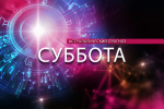 Весам лучше подождать, а Стрельцам не стоит сдаваться