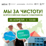 «Куприт» присоединяется к субботнику «Мы за чистоту»!