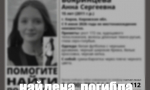 Пропавшая в Кирове 15-летняя Анна Бояринцева найдена погибшей