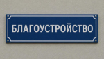 Привокзальная площадь Белой Холуницы будет отремонтирована в 2027 году
