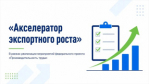 Комплексная онлайн-презентация Акселерационной программы