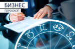 Бизнес-гороскоп: Весам не стоит спешить с увольнением, а Стрельцы могут добыть денег