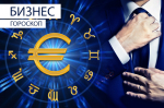 Бизнес-гороскоп: Весам не стоит спешить с инициативой, а к Козерогам придет успех