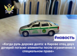 «Когда руль дороже долга: в Кирове отец двух дочерей погасил алименты после ограничения в специальном праве»