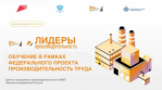 Открыт набор на 15-16 потоки программы повышения квалификации «Лидеры производительности» в 2026 году