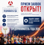 ПРИГЛАШАЕМ ВОЙТИ В ЧИСЛО ЛУЧШИХ ПРЕДПРИНИМАТЕЛЕЙ СТРАНЫ! Открыт приём заявок на участие во Всероссийской премии «Предприниматель года - 2026»