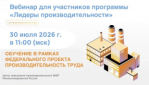 Стань участником вебинара программы "Лидеры производительности"