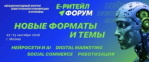 Международный Форум электронной коммерции и ритейла «Е-РИТЕЙЛ ФОРУМ»