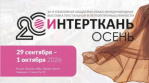 ИНТЕРТКАНЬ–2026. Осень