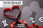 Любовный гороскоп: Весам не стоит бросать слова на ветер, а Стрельцам захотят рассказать что-то важное