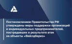 Утверждены меры поддержки для организаций и индивидуальных предпринимателей, пострадавших в результате атак на объекты "Вайлдбериз"
