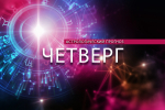 Львам не стоит сдерживать порывы, а Весам не надо хвататься за все подряд